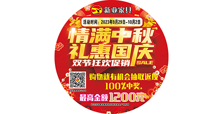 情滿中秋，禮惠國(guó)慶，雙節(jié)狂歡促銷(xiāo)！